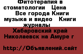 Фитотерапия в стоматологии › Цена ­ 479 - Все города Книги, музыка и видео » Книги, журналы   . Хабаровский край,Николаевск-на-Амуре г.